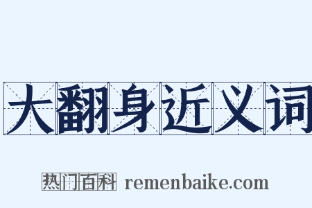 大翻身近义词是什么意思的图片